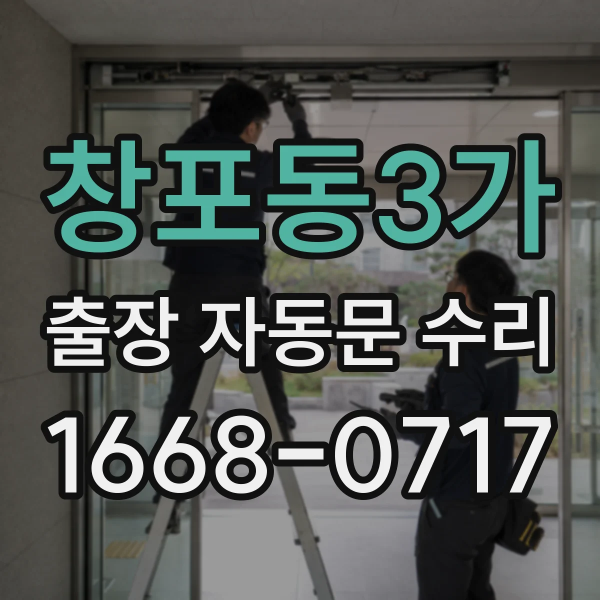 창포동3가 출장 자동문 수리