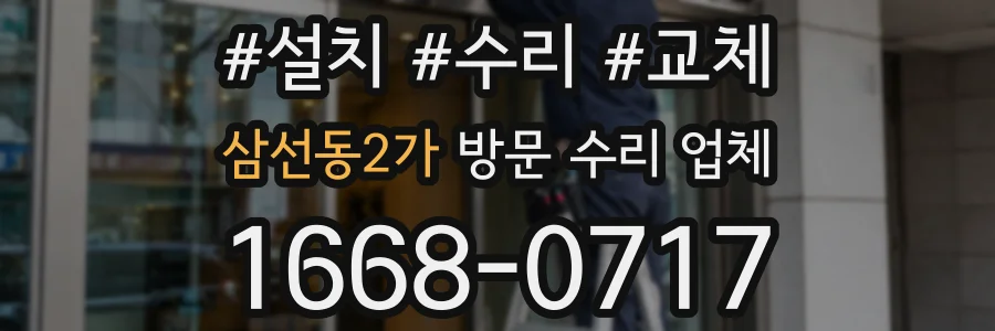 삼선동2가 방문 수리 업체
