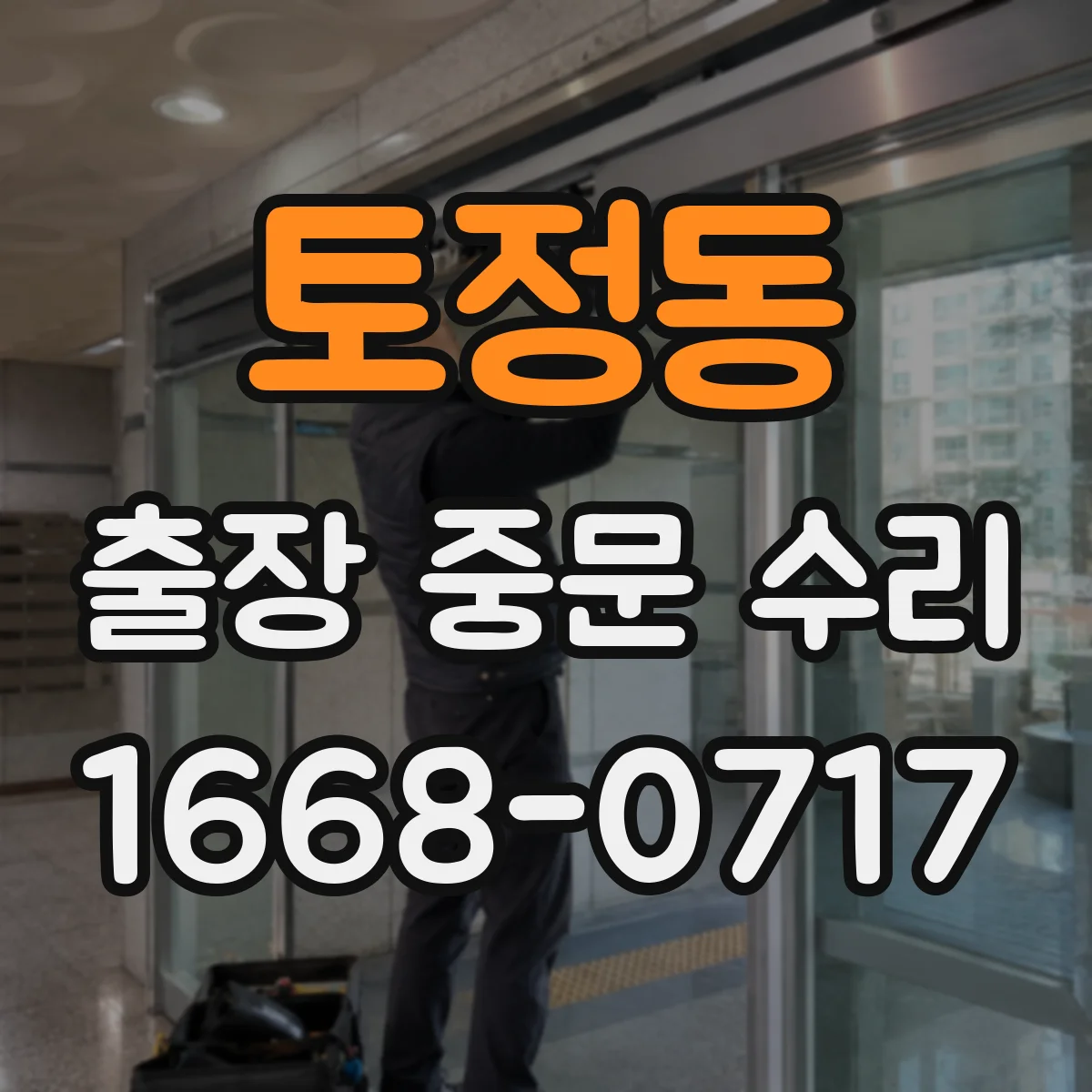 토정동 출장 중문 수리