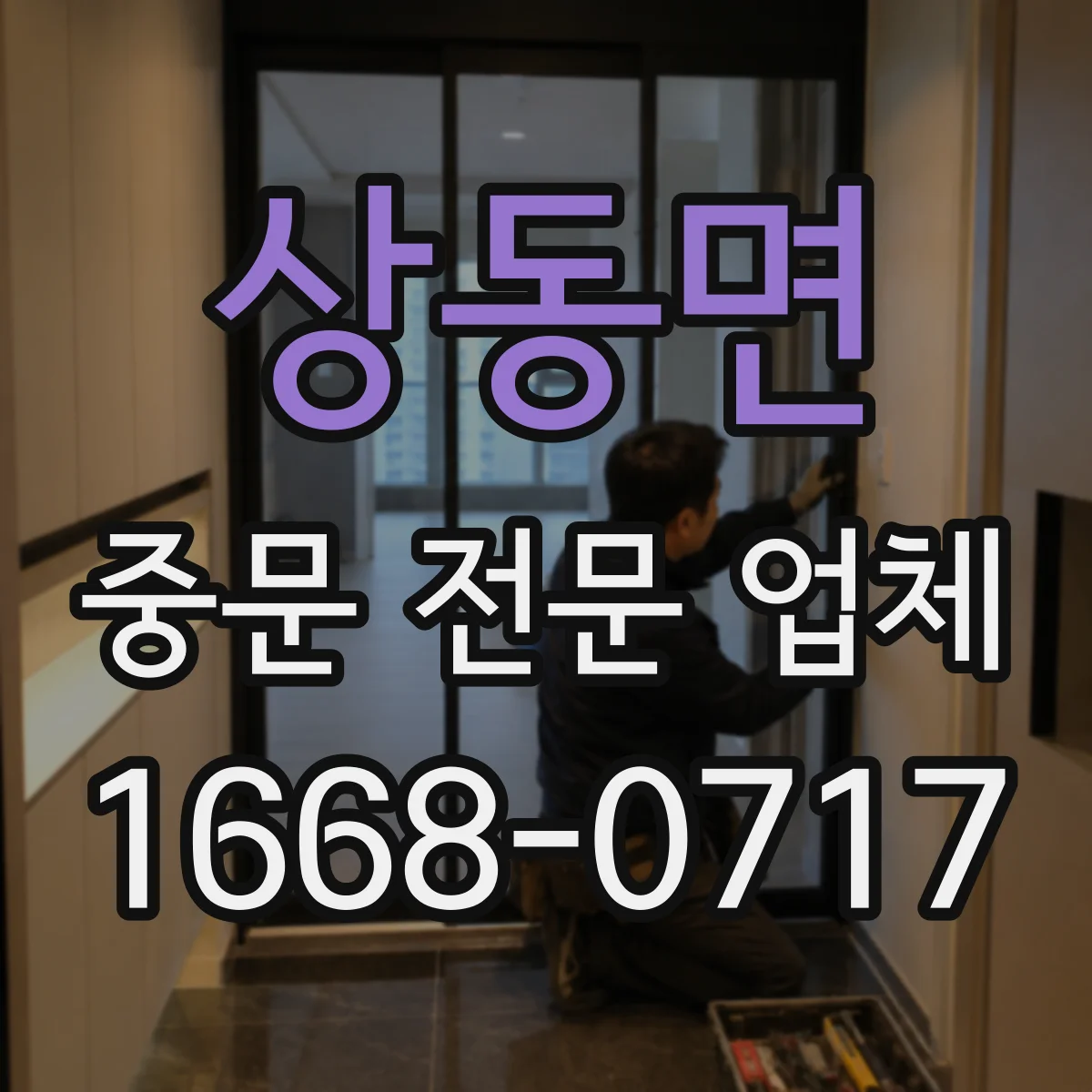 상동면 중문 전문 업체