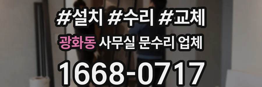 광화동 사무실 문수리 업체