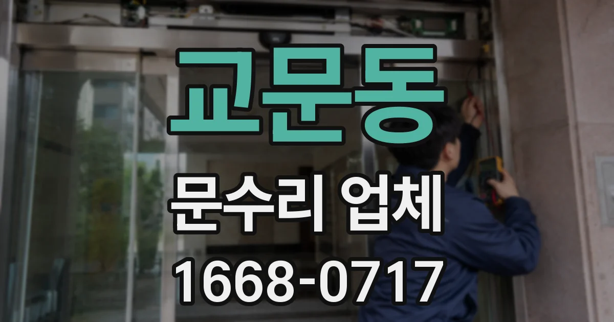 교문동 문수리 업체