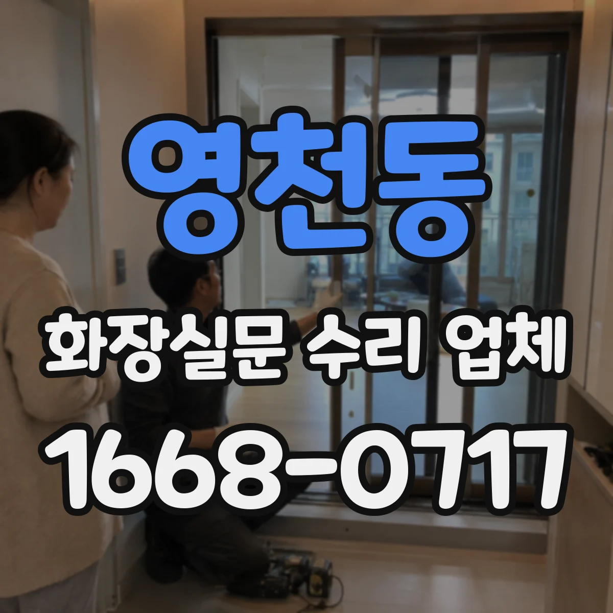 영천동 화장실문 수리 업체
