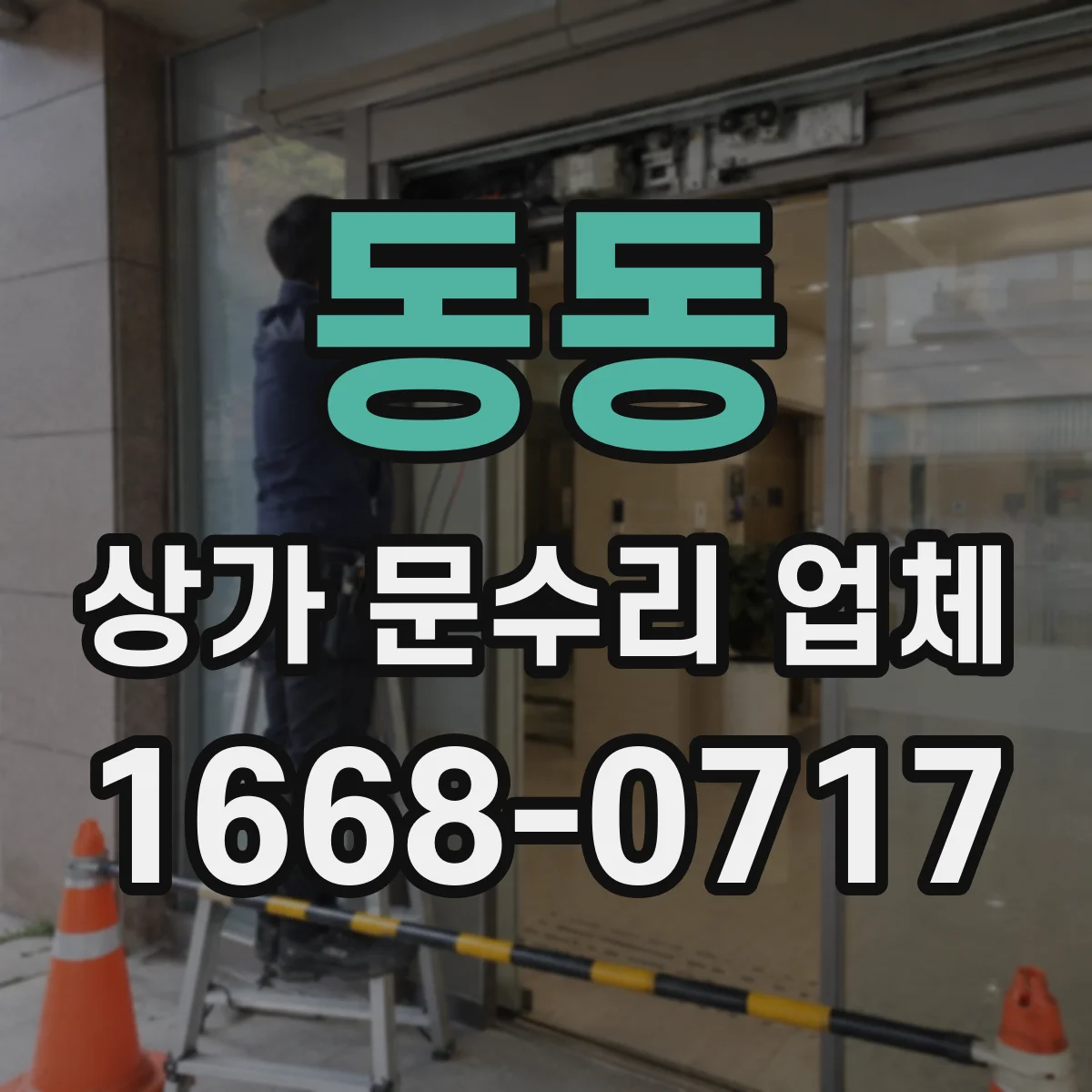 동동 상가 문수리 업체