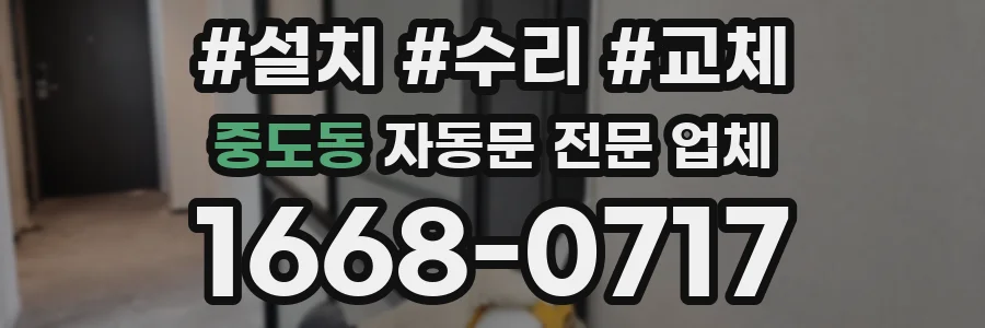 중도동 자동문 전문 업체