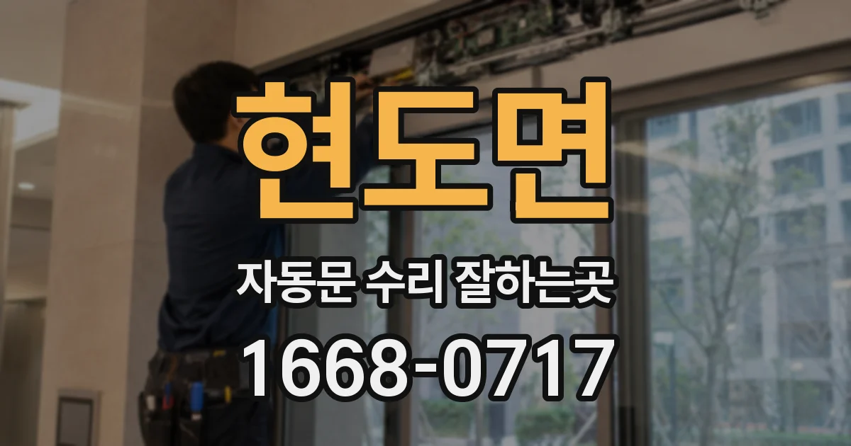 현도면 자동문 수리 잘하는곳