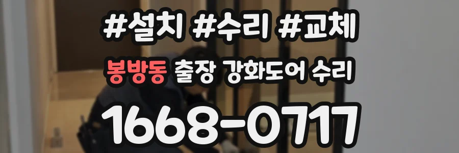 봉방동 출장 강화도어 수리