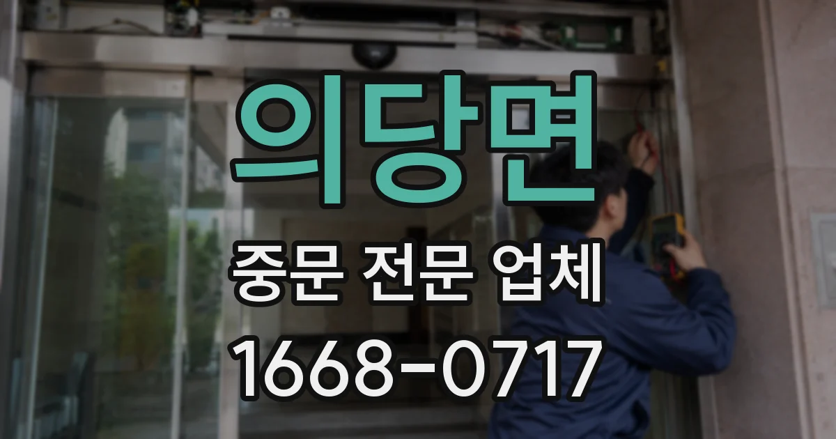 의당면 중문 전문 업체