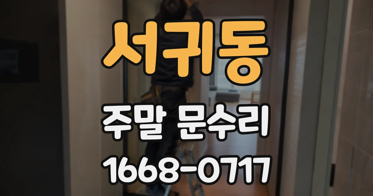 서귀동 주말 문수리