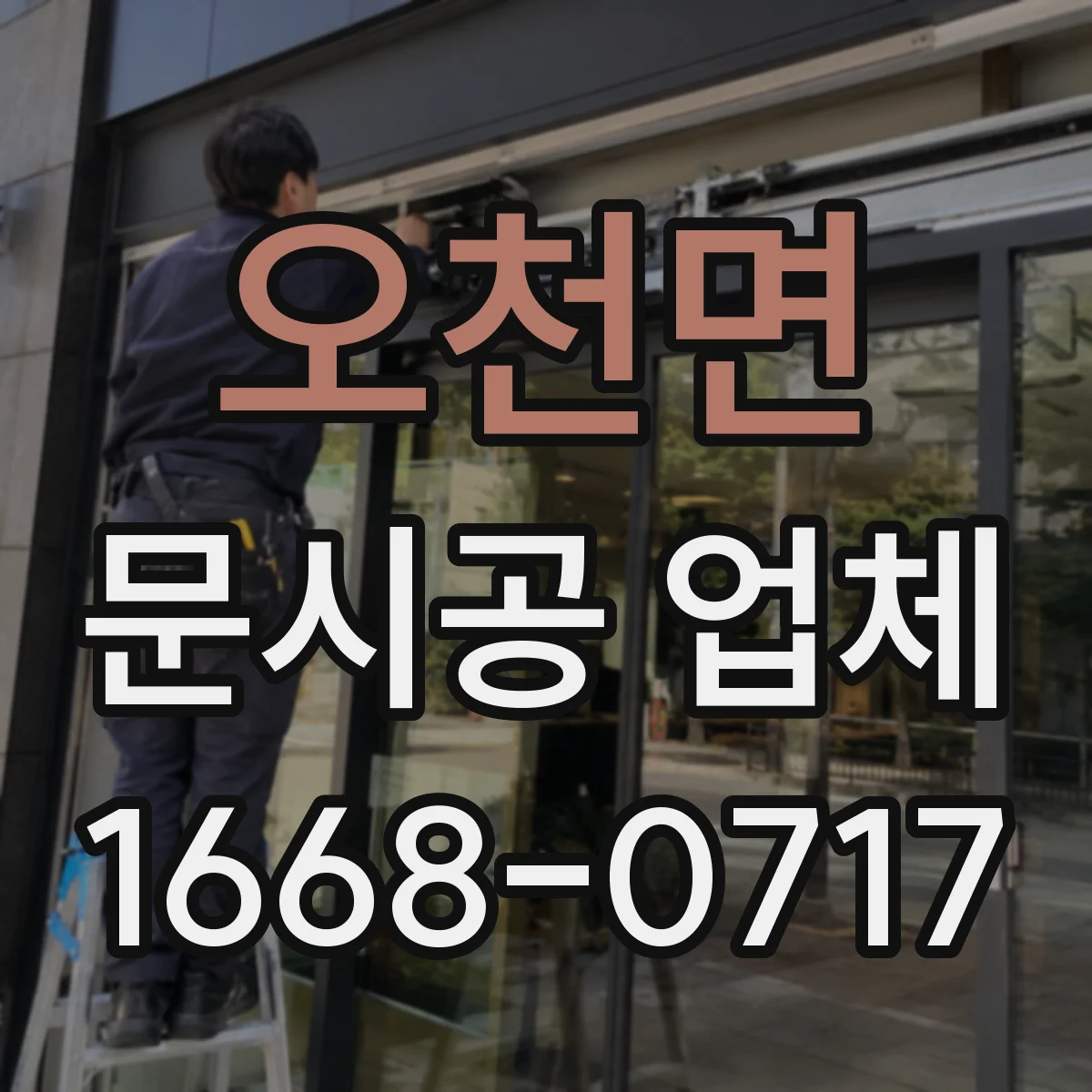 오천면 문시공 업체