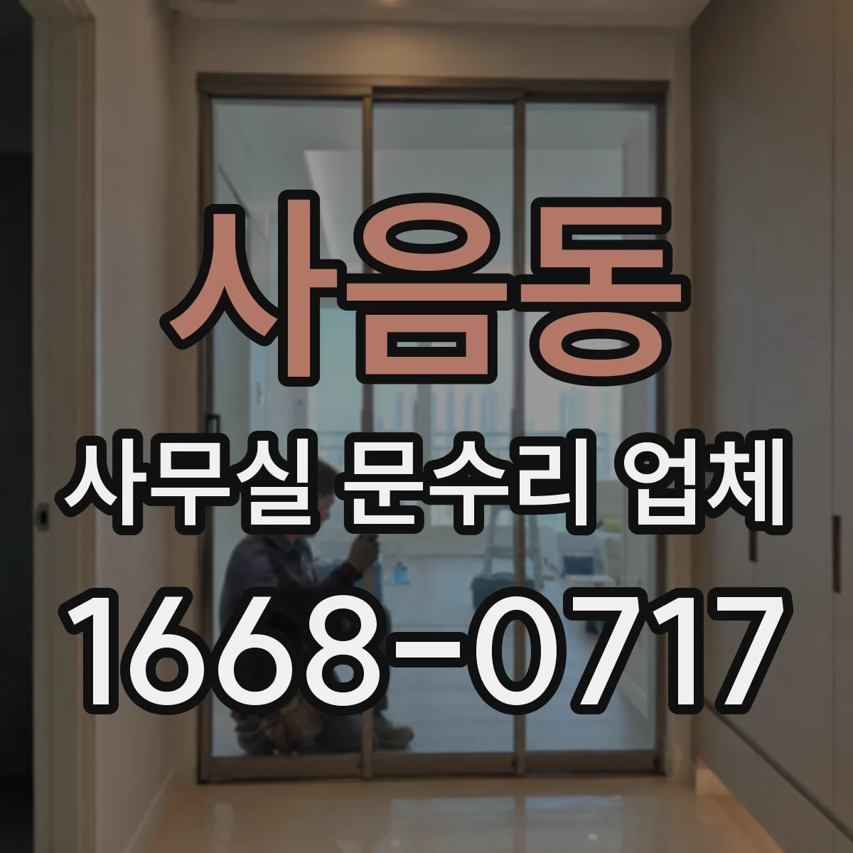 사음동 사무실 문수리 업체
