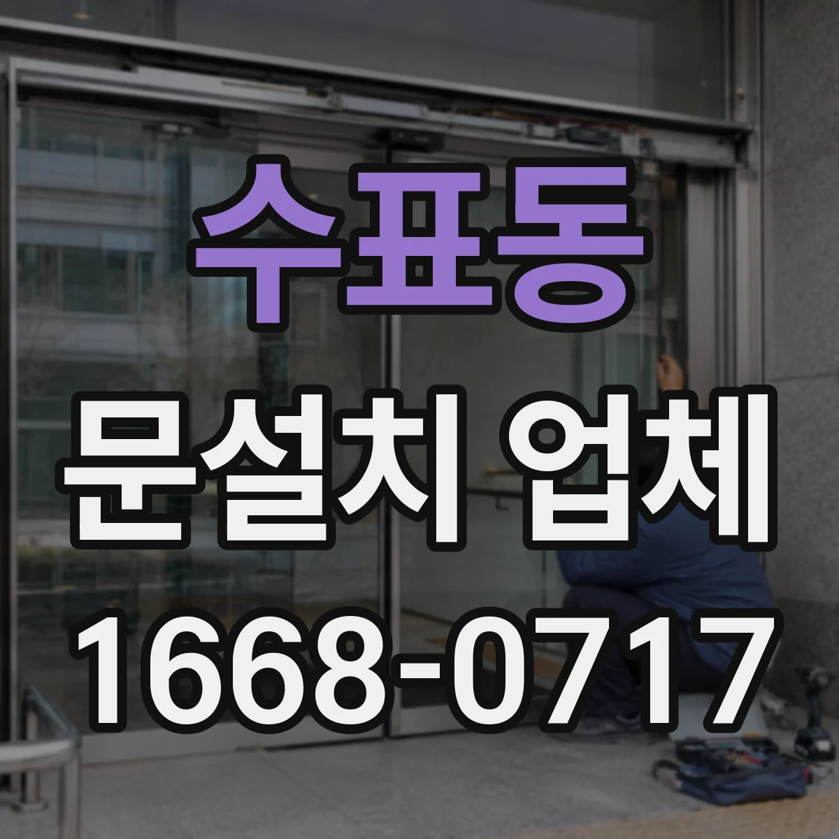 수표동 문설치 업체 기존 문 제거 후 새 문 설치까지 소요 기간