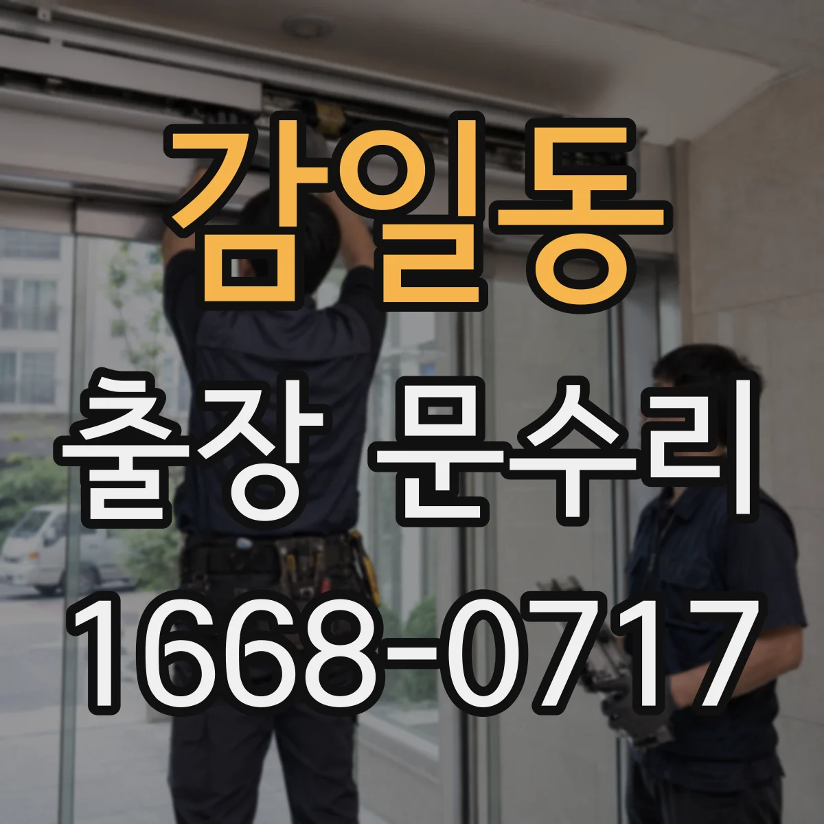 감일동 출장 문수리