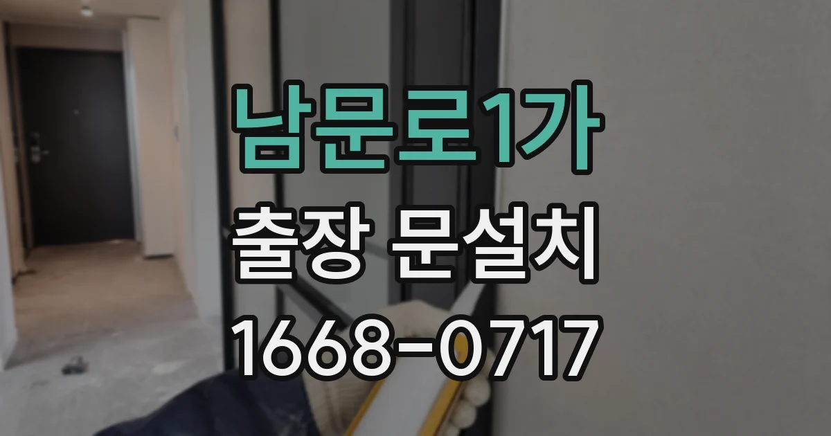 남문로1가 출장 문설치