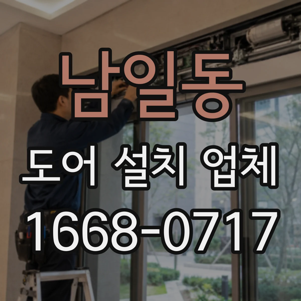 남일동 도어 설치 업체