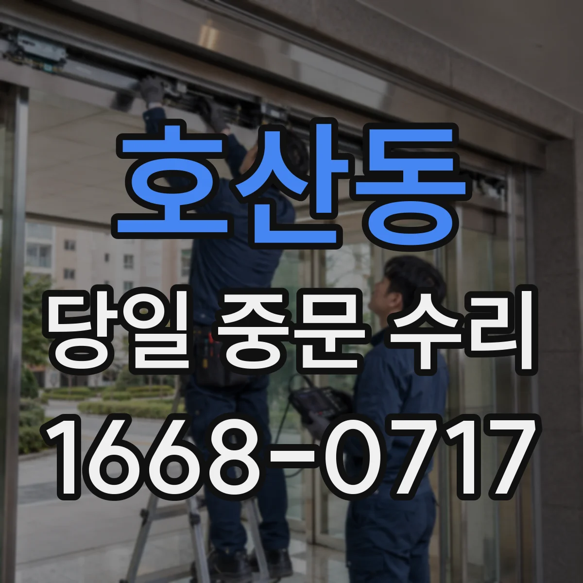 호산동 당일 중문 수리