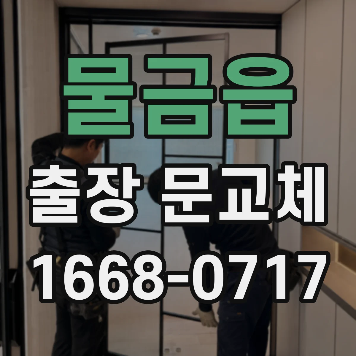 물금읍 출장 문교체