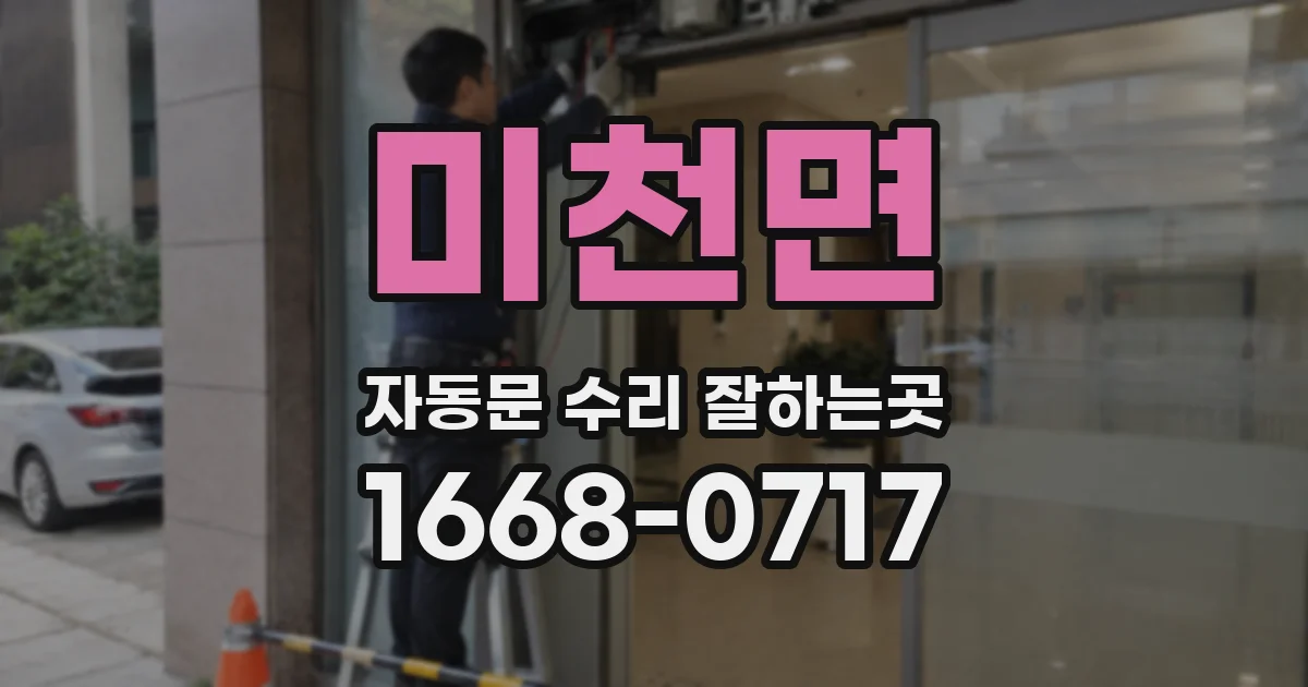 미천면 자동문 수리 잘하는곳