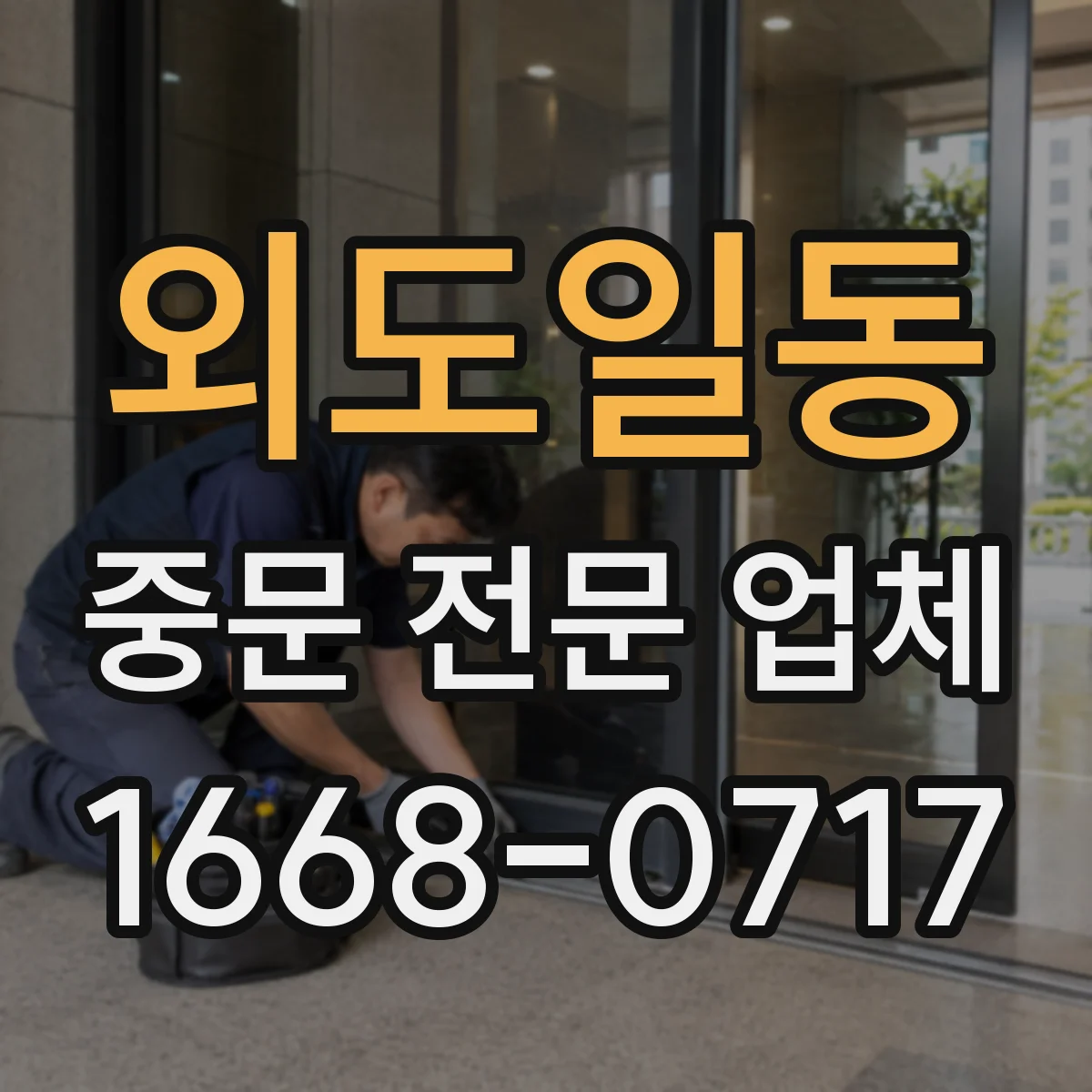 외도일동 중문 전문 업체