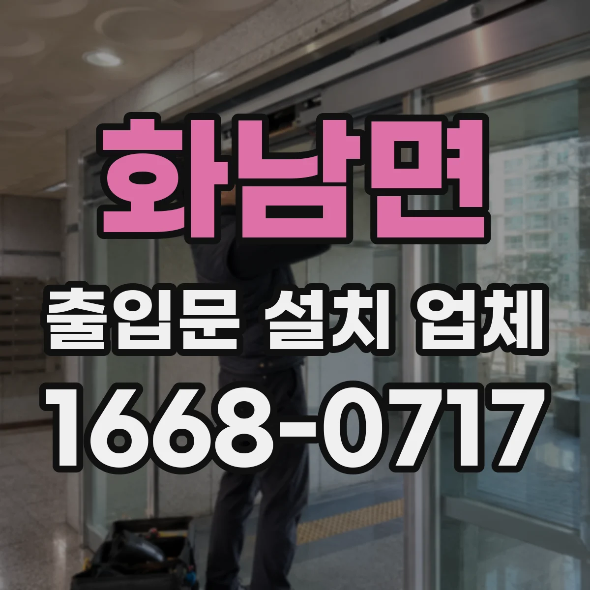 화남면 출입문 설치 업체
