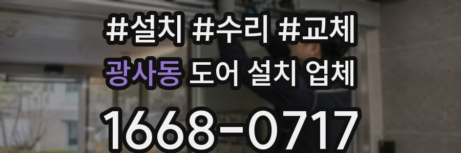 광사동 도어 설치 업체