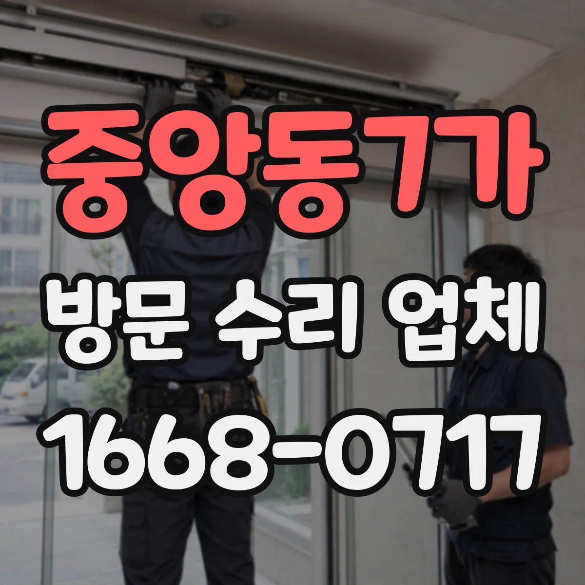 중앙동7가 방문 수리 업체