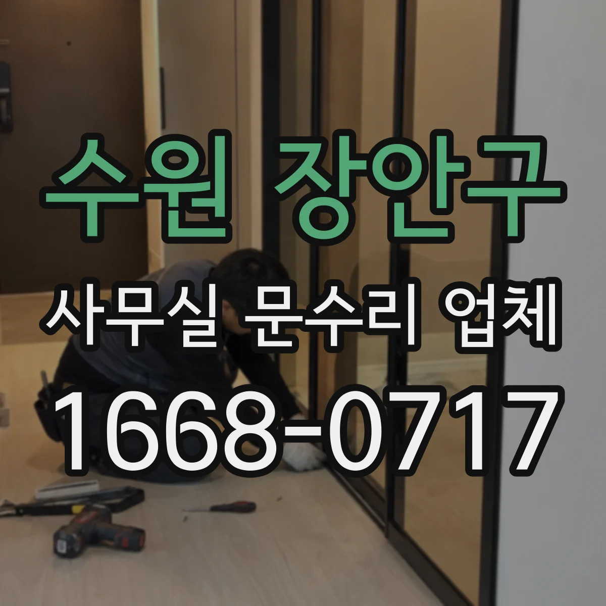 수원 장안구 사무실 문수리 업체