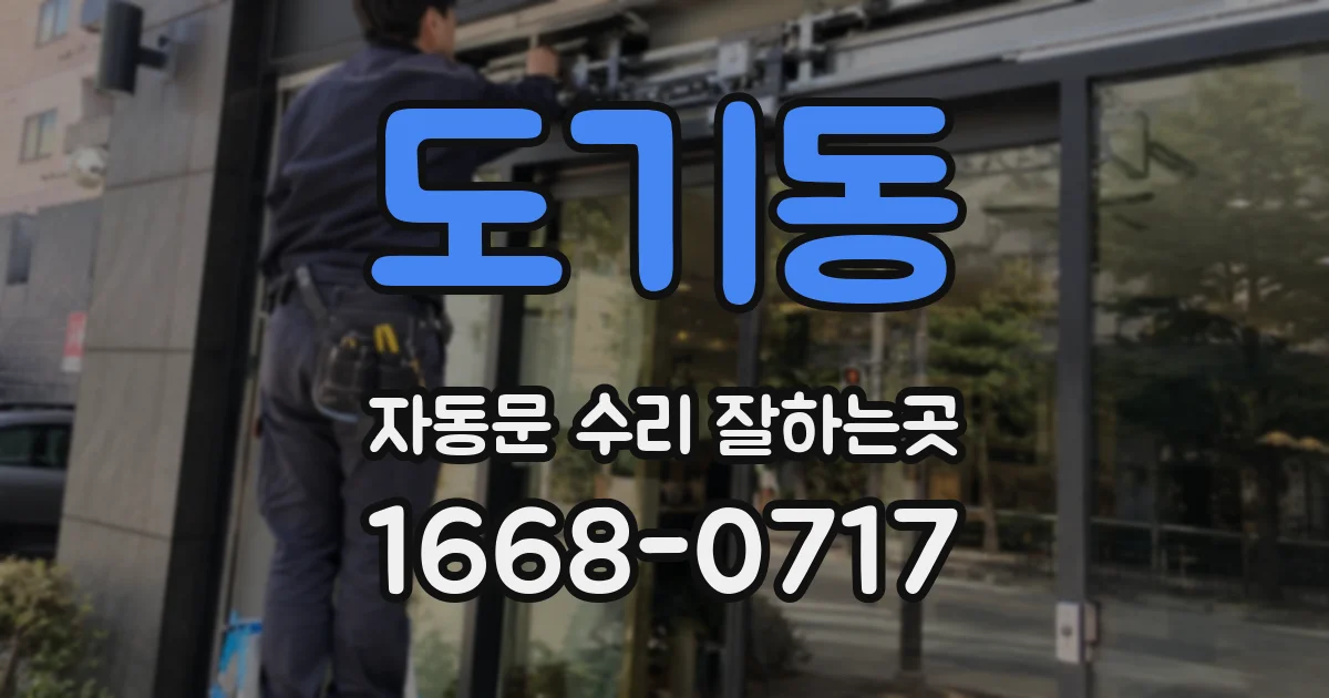 도기동 자동문 수리 잘하는곳