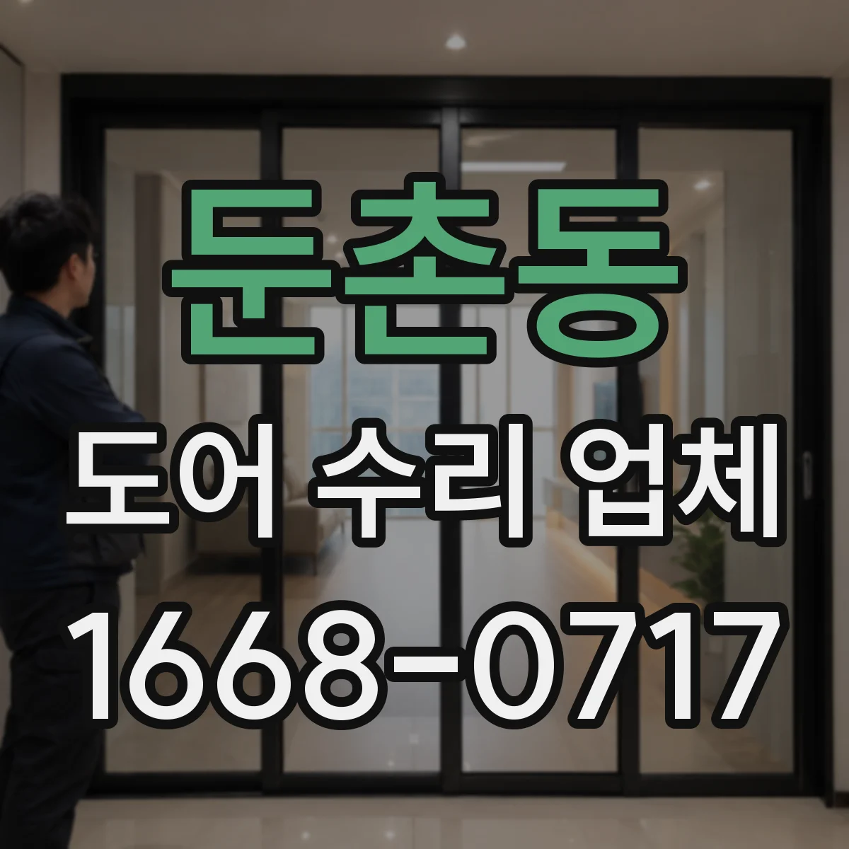 둔촌동 도어 수리 업체 정격·사양 기준으로 부품 호환 검사