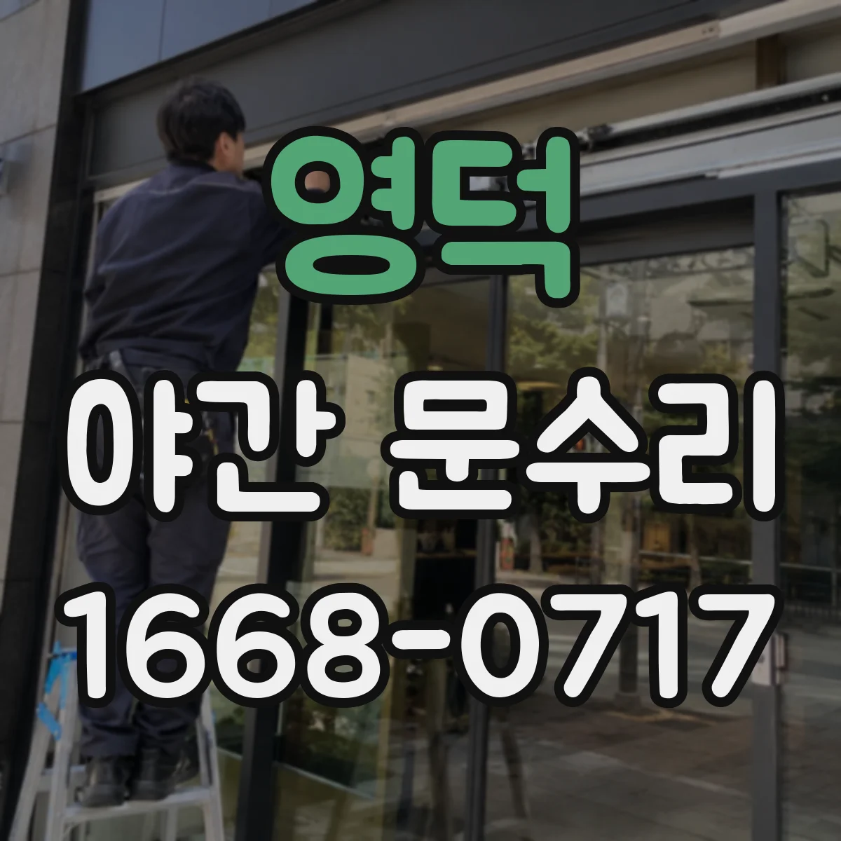 영덕 야간 문수리 도어락 배터리 교체 후 설정 확인 리셋