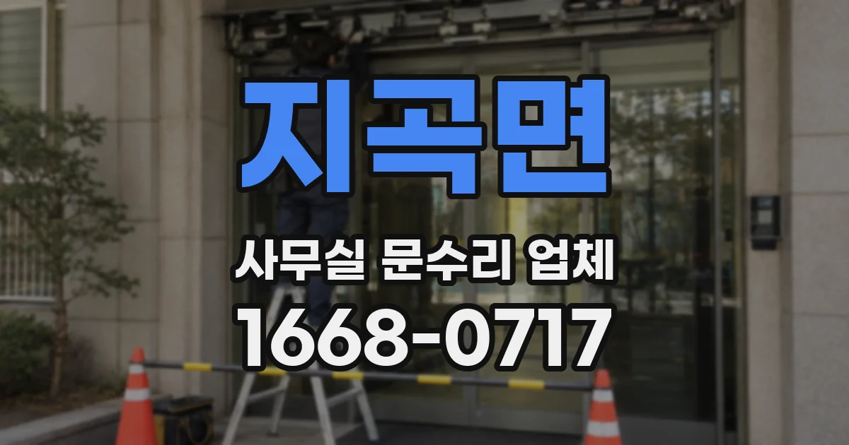 지곡면 사무실 문수리 업체