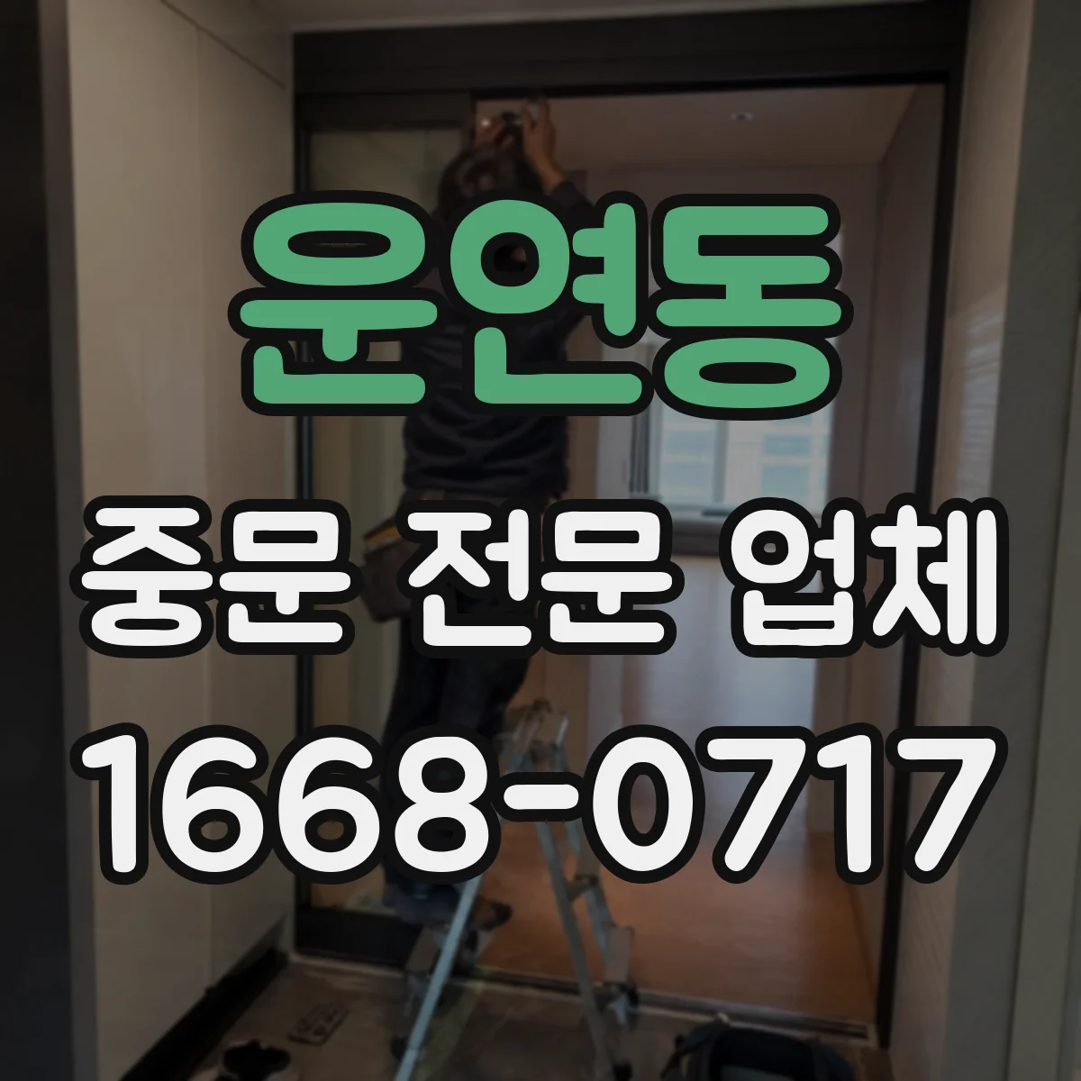 운연동 중문 전문 업체