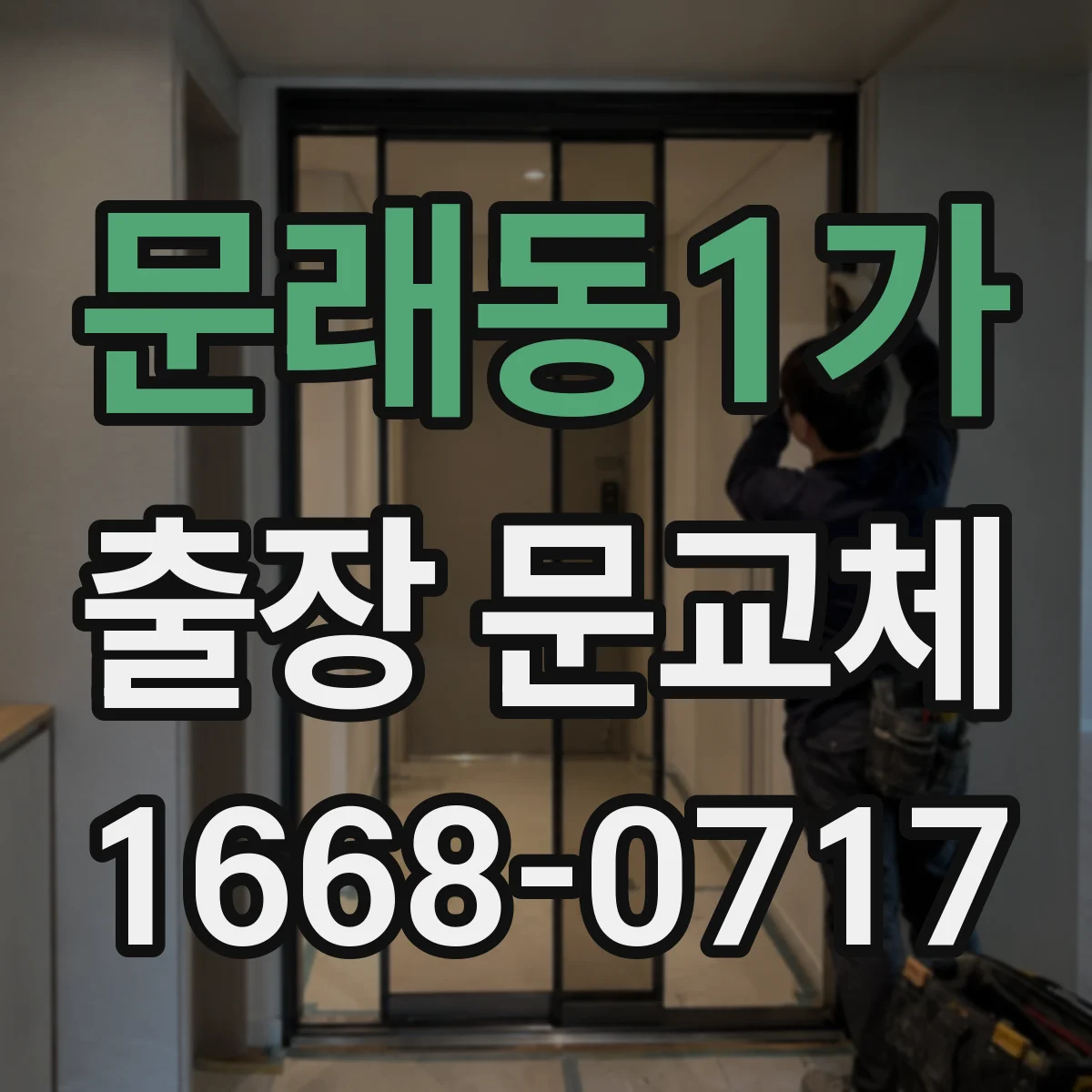문래동1가 출장 문교체