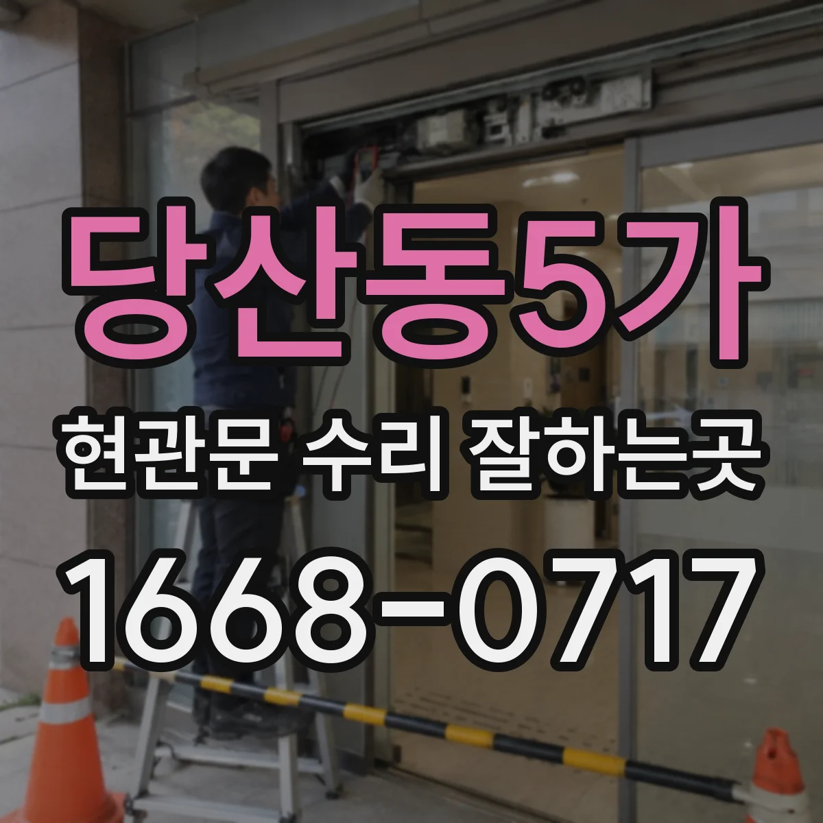 당산동5가 현관문 수리 잘하는곳