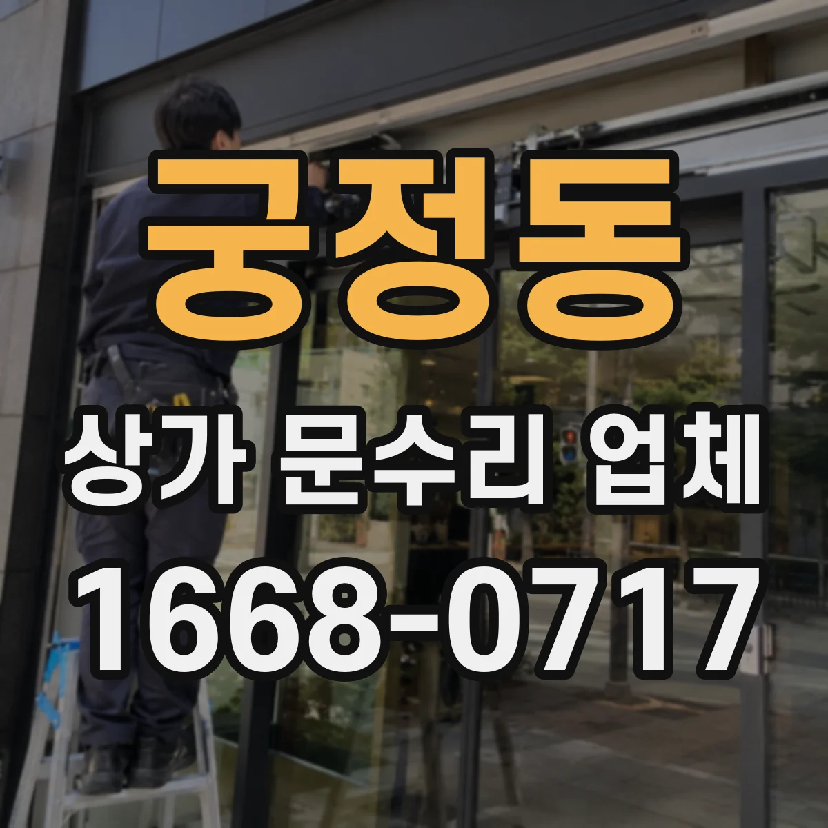 궁정동 상가 문수리 업체