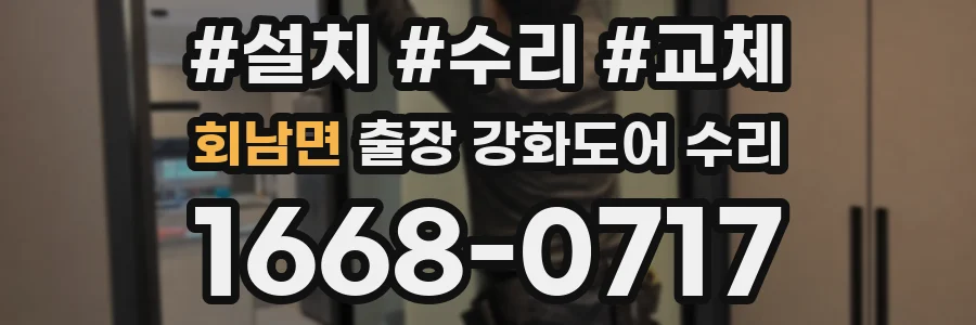회남면 출장 강화도어 수리