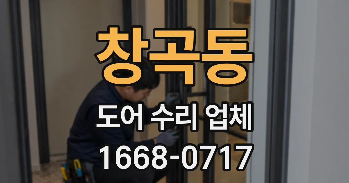 창곡동 도어 수리 업체