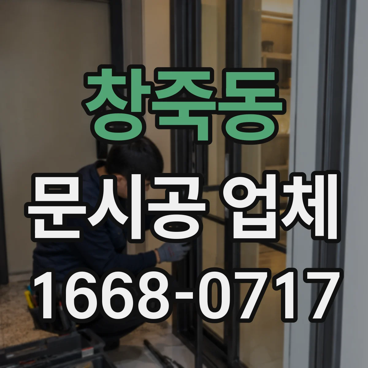 창죽동 문시공 업체