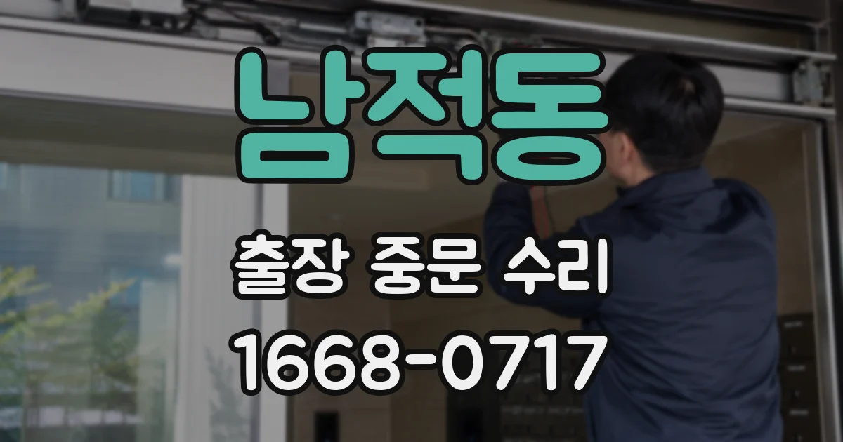 남적동 출장 중문 수리