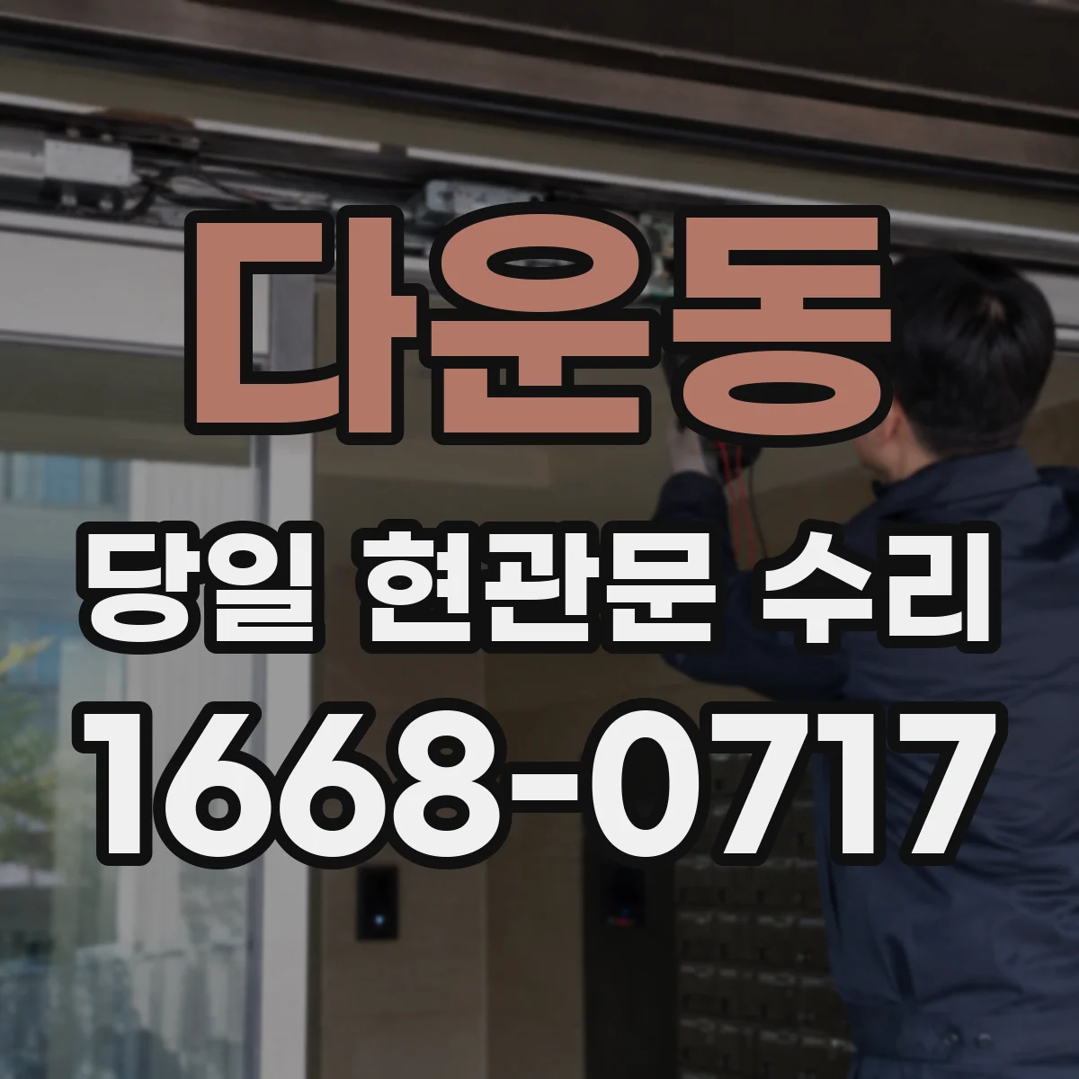 다운동 당일 현관문 수리