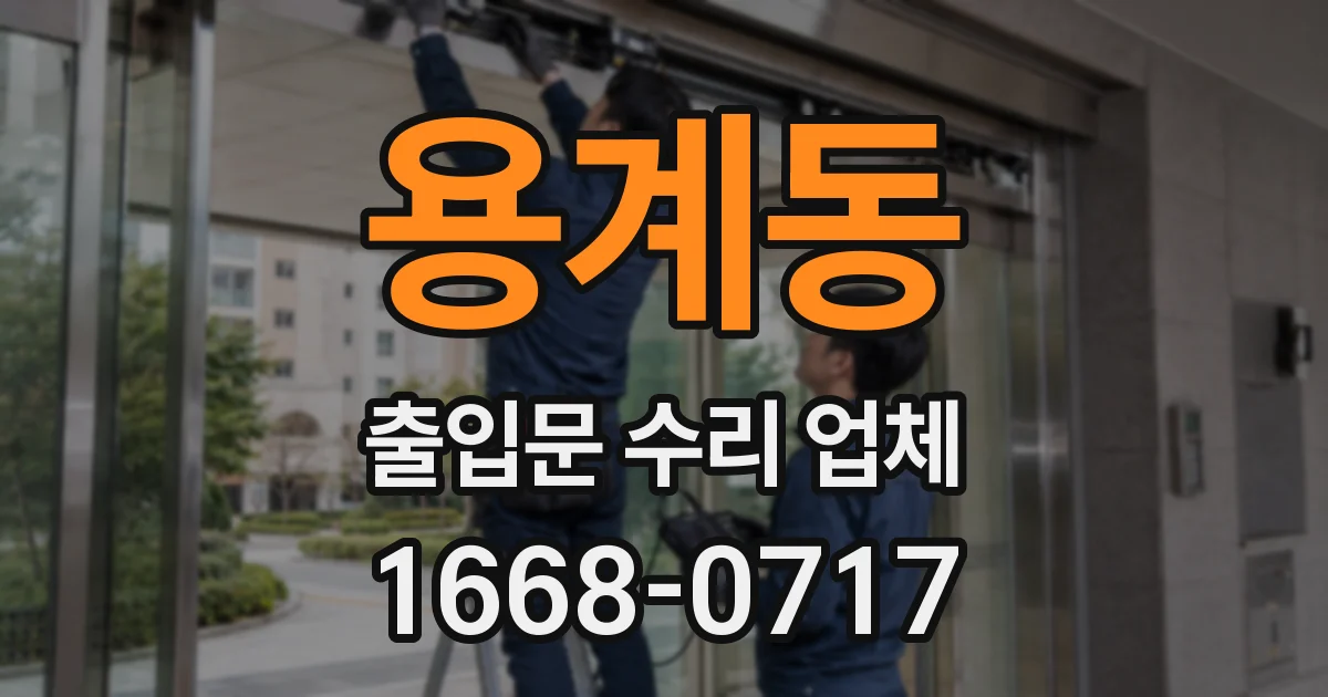 용계동 출입문 수리 업체