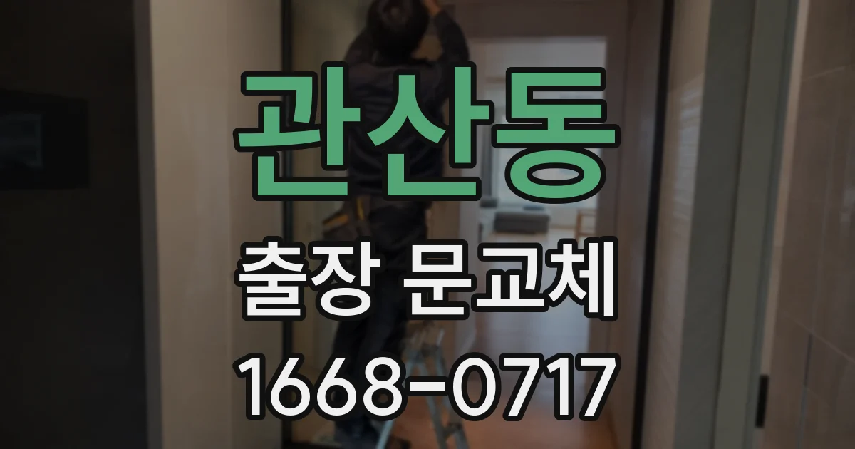 관산동 출장 문교체