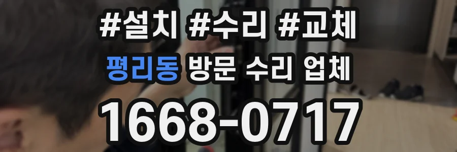 평리동 방문 수리 업체