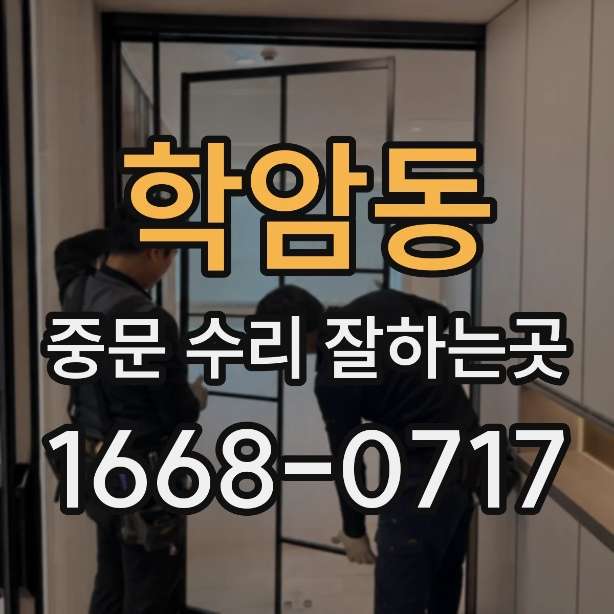 학암동 중문 수리 잘하는곳