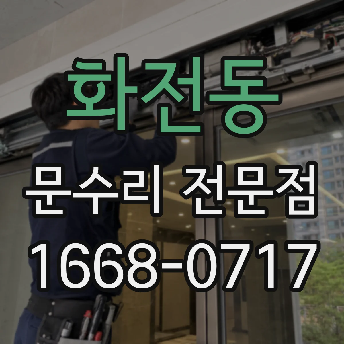 화전동 문수리 전문점