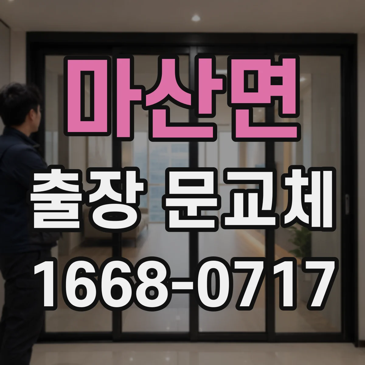 마산면 출장 문교체