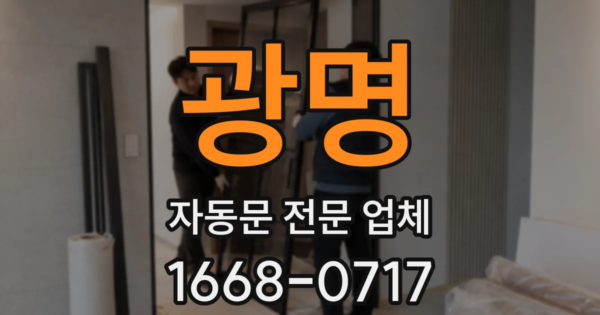 광명 자동문 전문 업체