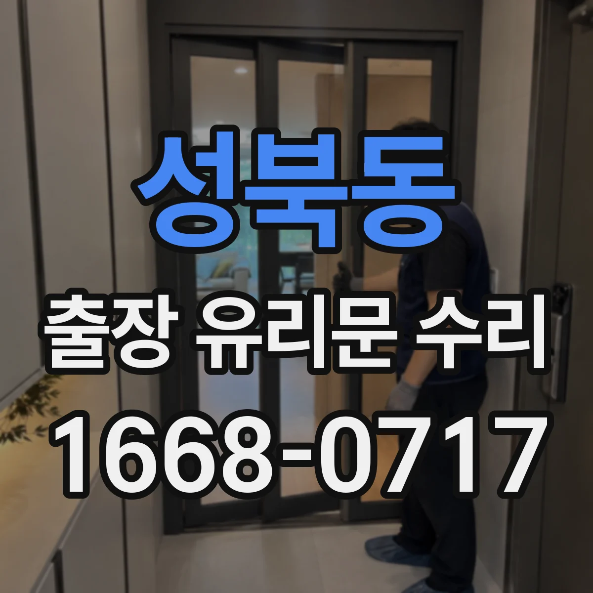 성북동 출장 유리문 수리