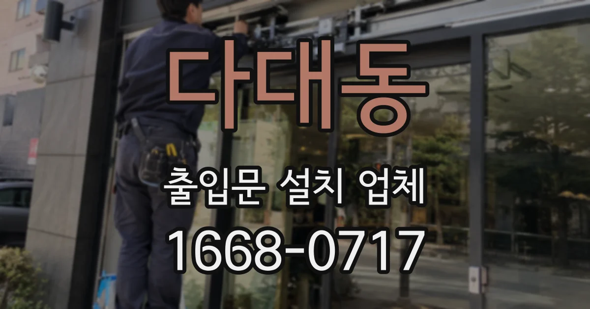 다대동 출입문 설치 업체