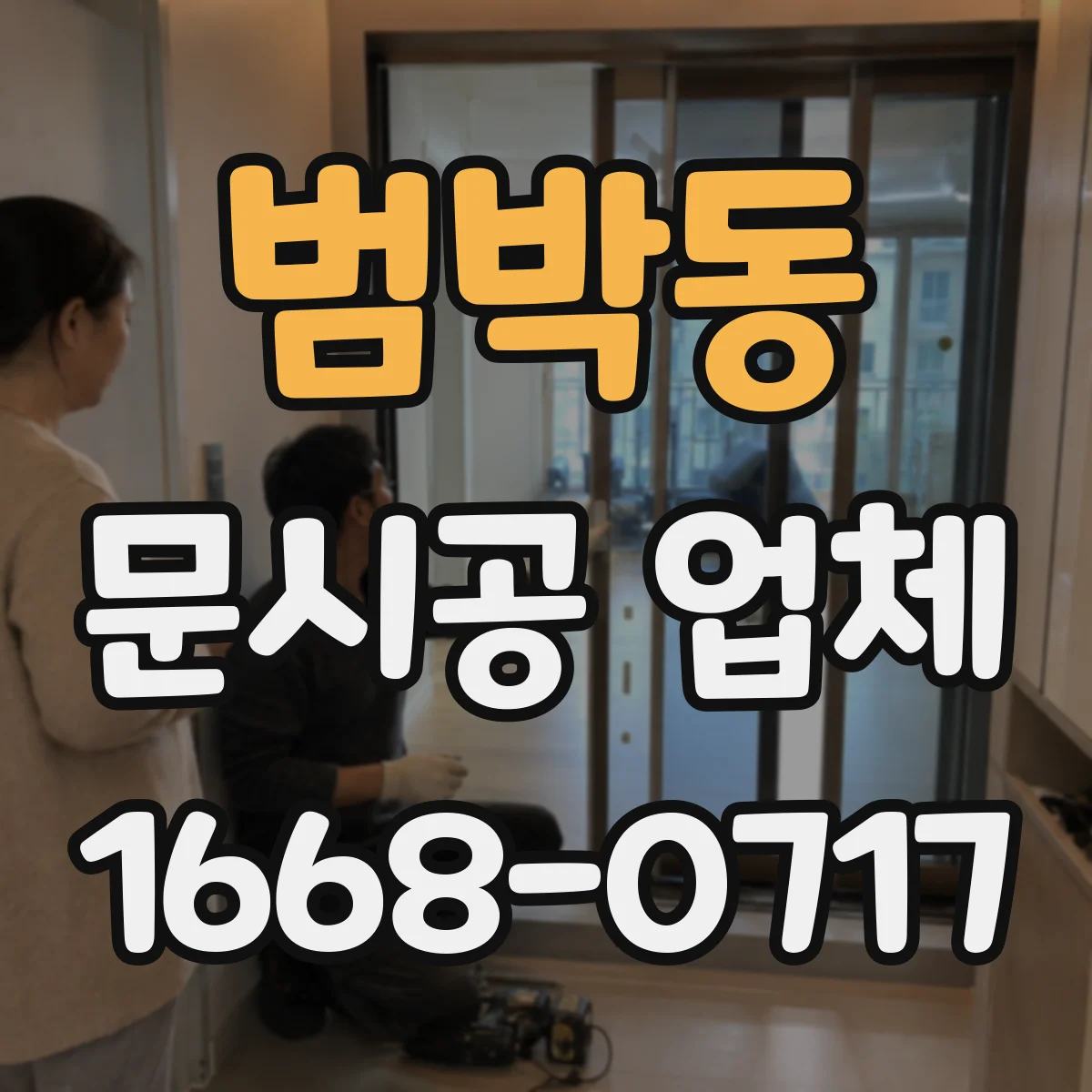 범박동 문시공 업체